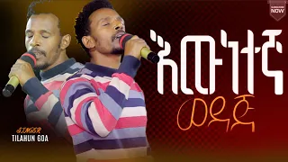እዉነተኛ ወዳጅ ነህ Tilahun Goa Worship Night 2024 Ewunetegna Wedaj Awutaru Kebede Samuel T Mikael 