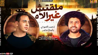 احمد العدوي ملقتش غير الأه توزيع جديد 2023 باسط مصر ميكس عيد سيطره 