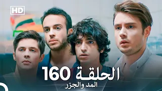المد والجزر الحلقة 160 Arabic Dubbed FULL HD 