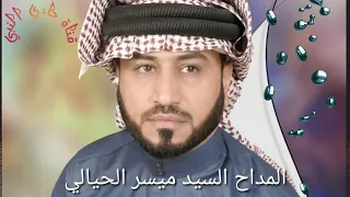  جديد  المداح ميسر الحيالي قصيده حربي   التوبه التوبه الله توب احسلك عوف الذنوب  اسمعها ودعيلي دندنها