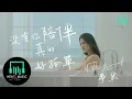 Download Lagu 【官方正式版MV】夢然 - 沒有你陪伴真的好孤單『點亮黑暗趕不走孤單』