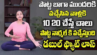 2 రోజులు చేసాక చూడండి పొట్ట లేకుండా పోతుంది | Belly Fat Yoga | Weight Loss | Sahithi Yoga | SumanTv