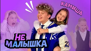 Камиша - Не малышка (Mood video, 2025)