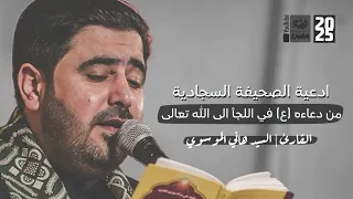 ادعية الصحيفة السجادية من دعاءه ع في اللجأ الى الله تعالى السيد هاني الموسوي 2025 