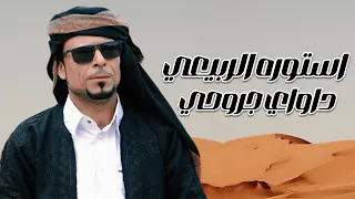 استوره الربيعي    شتوات داواى جروحي دندنها