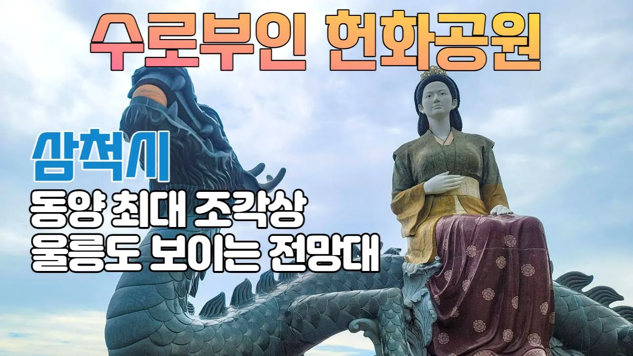 수로부인 헌화공원 강원도 삼척시 여행 가볼만한곳 남화산 해맞이공원 동해바다 썸네일