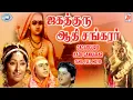 Lagu Jagadguru Aadisankarar || Murali Mohan, Kaviyoor Ponnamma || FULL MOVIE || Tamil Dubbed