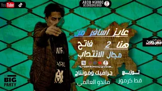 عايز اسافر من هنا       فاتح مجال الانتداب   حلقولو   مصطفي الجن   توزيع قط كرموز      دندنها