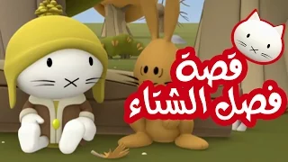 Musti موستي بالعربي قصة فصل الشتاء 