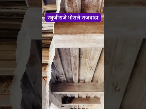 २५० वर्षांपूर्वी बांधलेला नागपूरकर भोसले घराण्याचा राजवाडा #shortvideo #sambhajimaharaj #minivlog