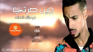 عبدالله الخالد وين صرتي دندنها