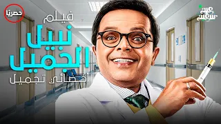 حصريا فيلم مفاجأة العيد نبيل الجميل أخصائي تجميل بطولة النجم محمد هنيدي 
