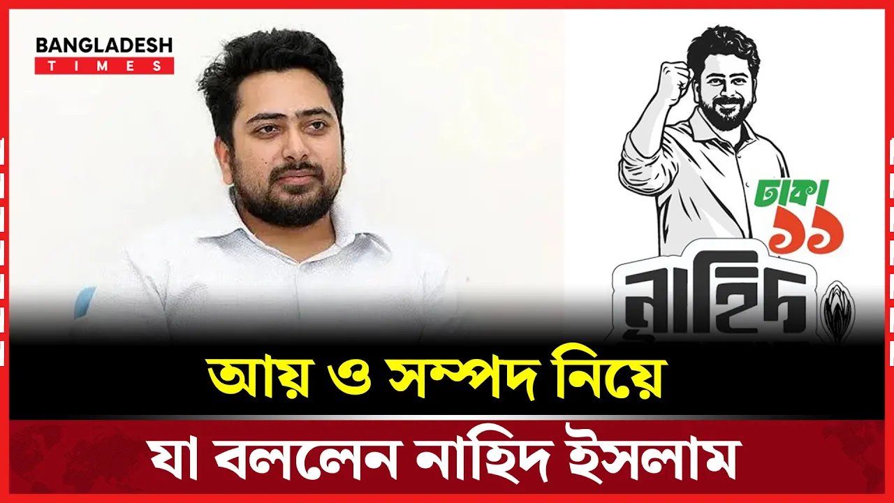 নিজের আয় ও সম্পদ নিয়ে যে ব্যাখ্যা দিলেন নাহিদ ইসলাম