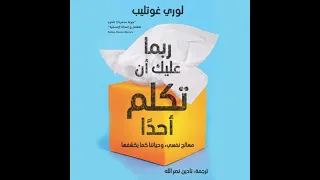 ربما عليك أن تكلم أحدا   لوري غوتليب دندنها