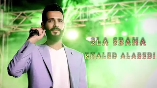 أغاني ليبية علي سيبها مطلوبه اكثر شي الفنان خالد العبيدى حصريا تريند 2025 