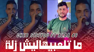 Cheb Sisiyou 2024 ما تلعبيهاليش زلة Lamour Dayratah Khedma Ft Alaa 46 Exclusive Live 