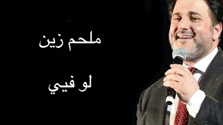 ملحم زين   لو فيي                         دندنها