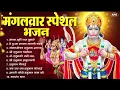 Download Lagu मंगलवार भक्ति भजन : हनुमान चालीसा, हे दुःख भंजन, बजरंगबाण, हनुमान अष्टक, हनुमान अमृतवाणी व आरती