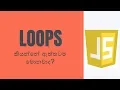 How to use loops in JavaScript Learn javascript sinhala slgura programming Sinhala