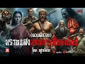 Download Lagu พรานแสงผจญกระสือดงพันปี (ตอนเดียวจบ) | สแกรี่เรื่องเล่าep: 299