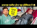 Lagu क्यों नहीं बना रहा था वीडियो 🥺 पापा की तबियत बहुत ख़राब हो गई थी 😢 | Yamkeshwar Vlogs 