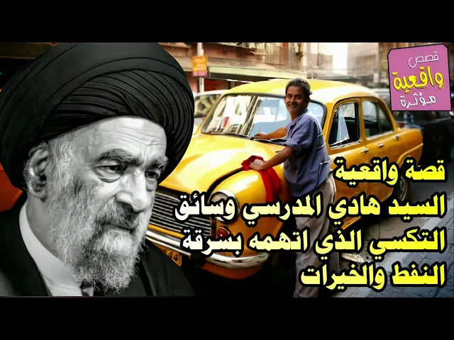 ⁣قصة واقعية - السيد هادي المدرسي وسائق التكسي الذي اتهمه بسرقة النفط والخيرات في النهاية حدث امر غريب