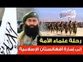 Download Lagu إمارة أفغانستان الإسلامية : بعيون علماء الأمة  / مشاهد لأول مرة ( وثائقي ) Islamic Emirate of Afg