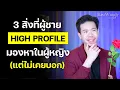 Download Lagu 3 สิ่งที่ผู้ชาย High profile มองหาในผู้หญิง (แต่ไม่เคยเฉลยออกมา)