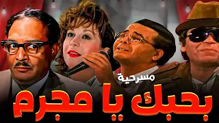 المسرحية الكوميدية بحبك يا مجرم عبدالمنعم مدبولي احمد ادم محمود الجندي  المسرحية الكوميدية بحبك يا مجرم عبدالمنعم مدبولي احمد ادم محمود الجندي