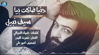 سيف نبيل دنيا ضاكت بيا دندنها