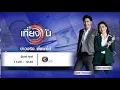 ถ่ายทอดสด เที่ยงวันทันเหตุการณ์ วันที่ 16 ธันวาคม 2568