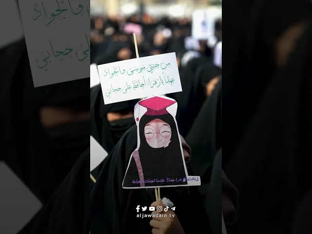 ⁣على درب فاطمة (ع) وعلى خطى سيدة الصبر زينب (ع) ارتدينا شعار الستر والعفاف مهرجان أم أبيها الثاني