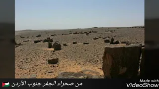 من صحراء الجفر التي فيها دلائل على بعض الحضارات من آلاف السنين دندنها