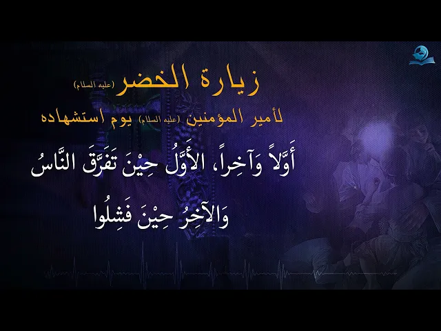 ⁣زيارة الخضر (عليه السلام) لأمير المؤمنين عليه السلام يوم استشهاده