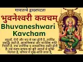 Download Lagu भुवनेश्वरी जयंती मंत्र | शत्रुओं, रोगों और भय से रक्षा||भुवनेश्वरी कवचम्||Bhuvanshwari Kavacham