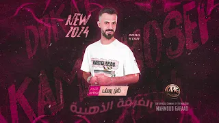 مرات غزاله مرحبا خاله نتي شلونك كامل يوسف الفرقة الذهبية محمود جراد سمسم دبي دبكات 2024 