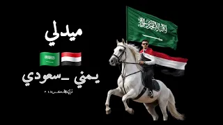 ميدلي يمني   سعودي ادا فرقه كورال تع ز دندنها