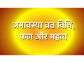 Download Lagu अमावस्या की कहानी | Amavasya Ki Katha | अमावस्या व्रत कथा | Amavasya Ki Kahani | Amavasya Vrat Katha