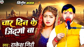  rakesh giri new bhojpuri nirgun bhajan 2025 chaar din ke jindagi ba 