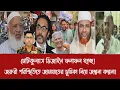Lagu মেটিকুল্যাস ডিজাইন ফলাফল হচ্ছে!||জরুরী পরিস্থিতিতে জামায়াতের ভূমিকা নিয়ে জল্পনা কল্পনা!