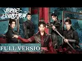 Download Lagu 【Full Version】🦄穿書後我成了團寵？四大男神輪番出手爭著跟我談戀愛！我的人生劇本竟是四大男神的戀愛修羅場！😎
