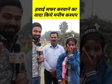 हवाई सफर करवाने का वादा किये मनीष कश्यप