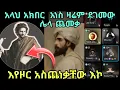 Download Lagu ወንድማችን አነስ ወገኖችን ተራበተራ እየጨመቀ አስጨነቃቸው እኮ