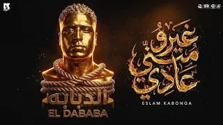                                                          غيرو مني عادي   اسلام كابونجا  دندنها