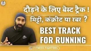 दौड़ने के लिए सबसे अच्छा ट्रैक: मिट्टी, कंक्रीट या रनिंग ट्रैक? Best Surface for Running #running