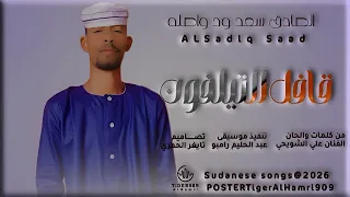 الفنان الصادق سعد ود واصله قافل التيلفون NEW2026 تايغر الحمري للاغاني السودانيه 