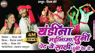  thandi na mahina ma dhuni petye saali dhuni petye 