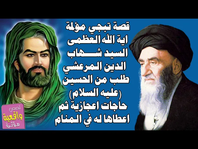 ⁣معجزة الأمام الحسين -ع- واية الله العظمى السيد شهاب الدين المرعشي طلب حاجات تعجيزية من الامام وحصلها