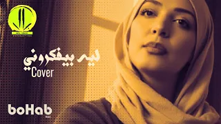             محمد محي ليه بيفكروني           رؤية جديدة بصوت سالي النمس دندنها