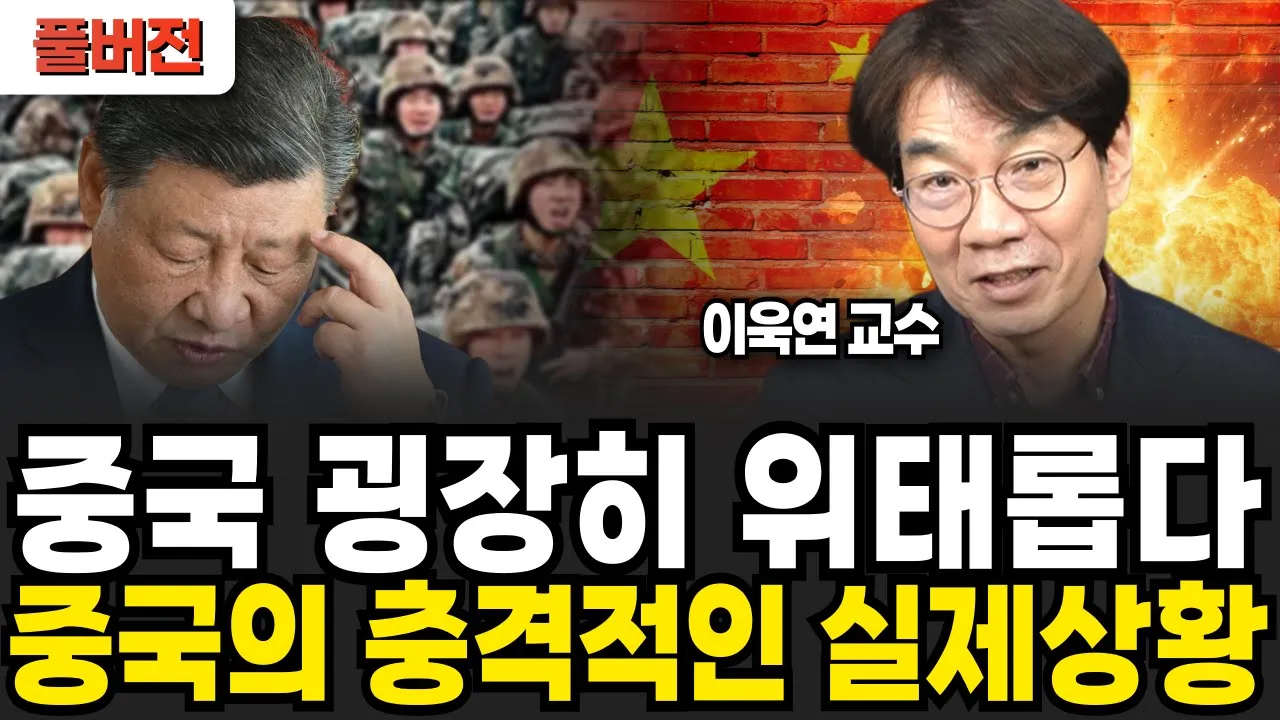 중국 굉장히 위태롭다, 중국 정부의 충격적인 조치 (이욱연 / 풀버전)